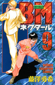BMネクタール (9) 電子書籍版