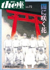 the座72号 闇に咲く花(2012) 電子書籍版