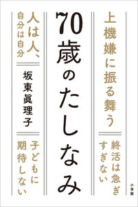 70歳のたしなみ