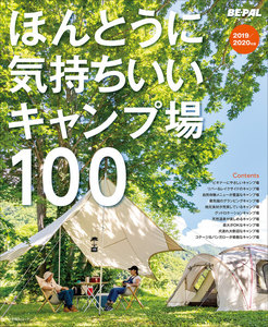 ほんとうに気持ちいいキャンプ場100 2019/2020年版