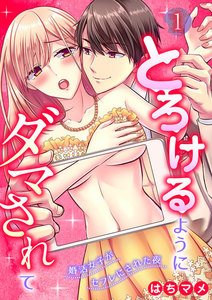 とろけるようにダマされて~婚活女子がセフレにされた夜~【分冊版】