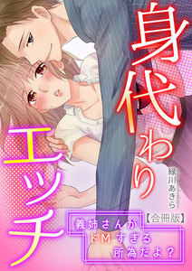 身代わりエッチ~義姉さんがドMすぎる所為だよ?~【合冊版】