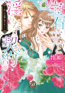 宝石王と淫らな契約~呪いの指輪に縛られて~