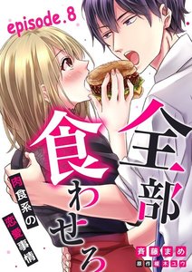 全部、食わせろ。―肉食系の恋愛事情―【分冊版】