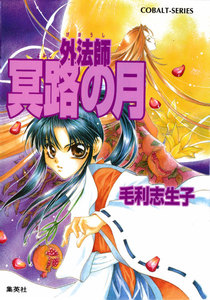 外法師 冥路の月 電子書籍版
