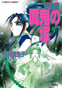 外法師 れい鬼の塚 電子書籍版