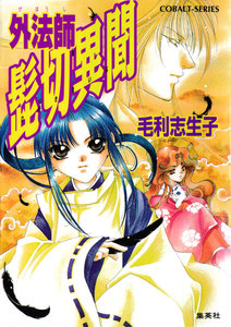 外法師 髭切異聞 電子書籍版