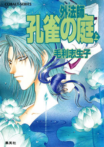 外法師 孔雀の庭(上) 電子書籍版