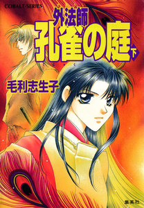 外法師 孔雀の庭(下) 電子書籍版