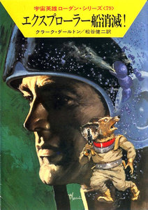 宇宙英雄ローダン・シリーズ 電子書籍版158 銀河の鞭 電子書籍版