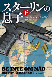 スターリンの息子 下 電子書籍版