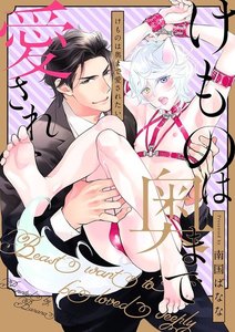 けものは奥まで愛されたい(2) 「もっと僕にしつけして」奥まで貫かれて… 電子書籍版