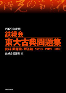 2020年度用 鉄緑会東大古典問題集 資料・問題篇/解答篇 2010-2019 電子書籍版