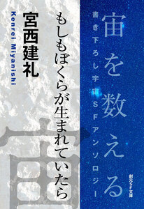 もしもぼくらが生まれていたら-Space : The Anthology of SOGEN SF Short Story Prize Winners- 電子書籍版