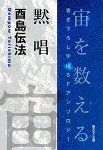黙唱-Space : The Anthology of SOGEN SF Short Story Prize Winners- 電子書籍版