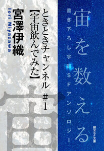 ときときチャンネル#1【宇宙飲んでみた】-Space : The Anthology of SOGEN SF Short Story Prize Winners- 電子書籍版