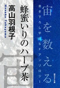 蜂蜜いりのハーブ茶-Space : The Anthology of SOGEN SF Short Story Prize Winners- 電子書籍版