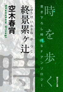 終景累ヶ辻-Time : The Anthology of SOGEN SF Short Story Prize Winners- 電子書籍版