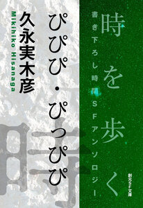 ぴぴぴ・ぴっぴぴ-Time : The Anthology of SOGEN SF Short Story Prize Winners- 電子書籍版