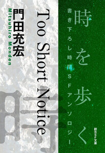 Too Short Notice-Time : The Anthology of SOGEN SF Short Story Prize Winners- 電子書籍版