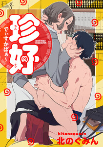 珍好でぃすかばぁ～1-2 電子書籍版