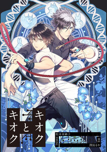 キオクとキオク (1～5巻セット) 電子書籍版