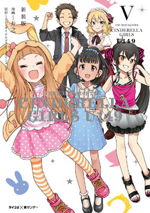 【新装版】アイドルマスター シンデレラガールズ U149 (5) 電子書籍版
