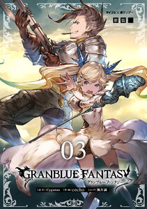 【新装版】グランブルーファンタジー (3) 電子書籍版