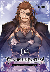 【新装版】グランブルーファンタジー (4) 電子書籍版