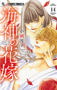 海神の花嫁【マイクロ】 (14) 電子書籍版