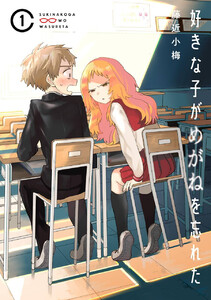 好きな子がめがねを忘れた (1)【期間限定 無料お試し版】