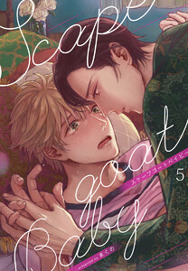 スケープゴートベイビー(5) 電子書籍版