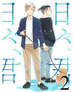 日々、君 【連載版】2 電子書籍版