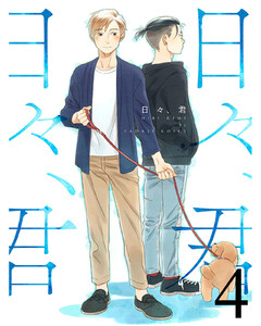 日々、君 【連載版】4 電子書籍版