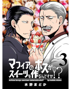 マフィアのボスがスイーツを作るんですか!? 【連載版】3 電子書籍版