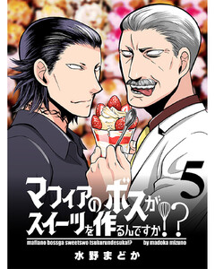 マフィアのボスがスイーツを作るんですか!? 【連載版】5 電子書籍版