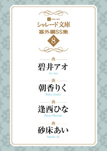 シャレード文庫番外編SS集