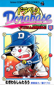 ドラベース ドラえもん超野球(スーパーベースボール)外伝 (12) 電子書籍版
