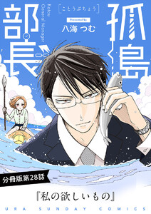 孤島部長【単話】 (28) 電子書籍版