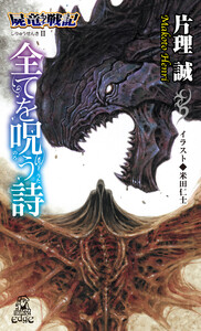 屍竜戦記II全てを呪う詩<新装版> 電子書籍版