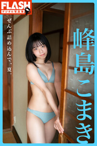 FLASHデジタル写真集 峰島こまき ぜんぶ詰め込んで、夏。