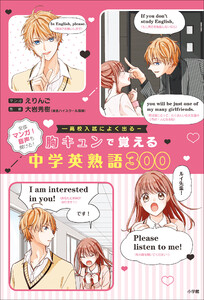 胸キュンで覚える中学英熟語300 電子書籍版