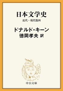 日本文学史 近代・現代篇四 電子書籍版