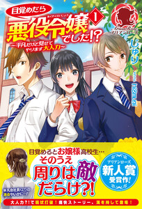 目覚めたら悪役令嬢でした!?~平凡だけど見せてやります大人力~
