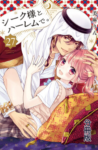 シーク様とハーレムで。 分冊版 (27) 電子書籍版