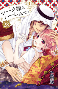 シーク様とハーレムで。 分冊版 (28) 電子書籍版