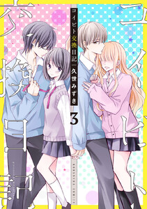 コイビト交換日記 分冊版 (3) 電子書籍版