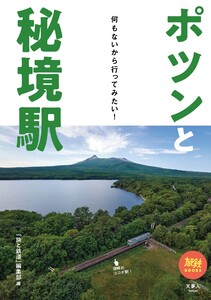 旅鉄BOOKS 039 ポツンと秘境駅 何もないから行ってみたい! 電子書籍版