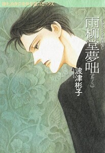 雨柳堂夢咄 其ノ二 電子書籍版