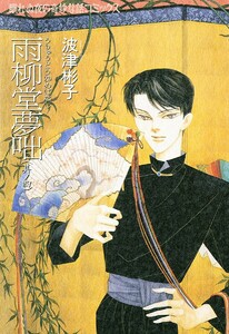 雨柳堂夢咄 其ノ四 電子書籍版